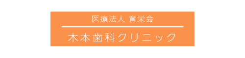 木本歯科クリニック